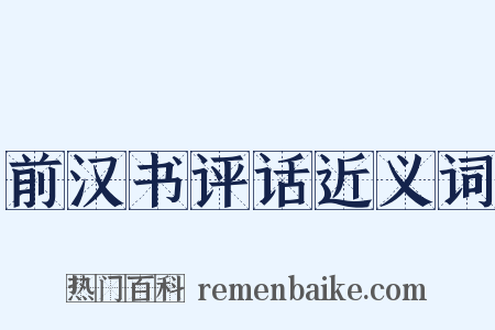 前汉书评话近义词是什么意思的图片